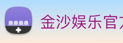 金沙娱乐官方 Logo